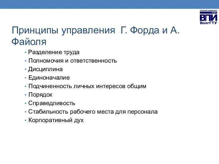 Принципы управления Г. Форда и А. Файоля Разделение труда Полномочия и ответственность