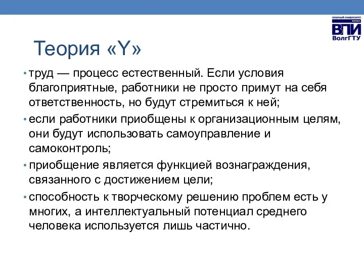 Теория «Y» труд — процесс естественный. Если условия благоприятные, работники не просто