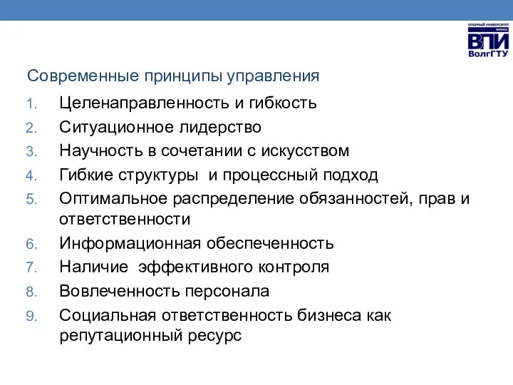 Современные принципы управления Целенаправленность и гибкость Ситуационное лидерство Научность в сочетании с