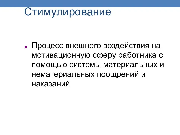 Стимулирование Процесс внешнего воздействия на мотивационную сферу работника с помощью системы материальных