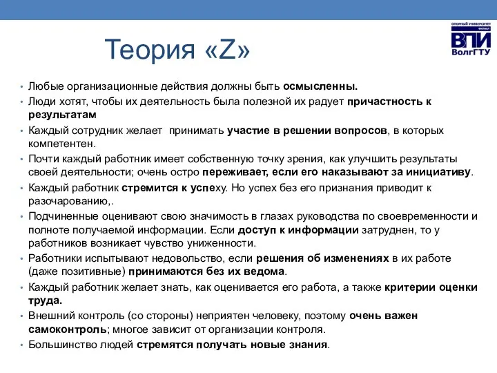 Теория «Z» Любые организационные действия должны быть осмысленны. Люди хотят, чтобы их