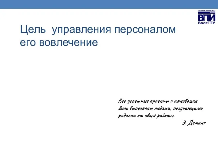 Цель управления персоналом его вовлечение Все успешные проекты и инновации были выполнены