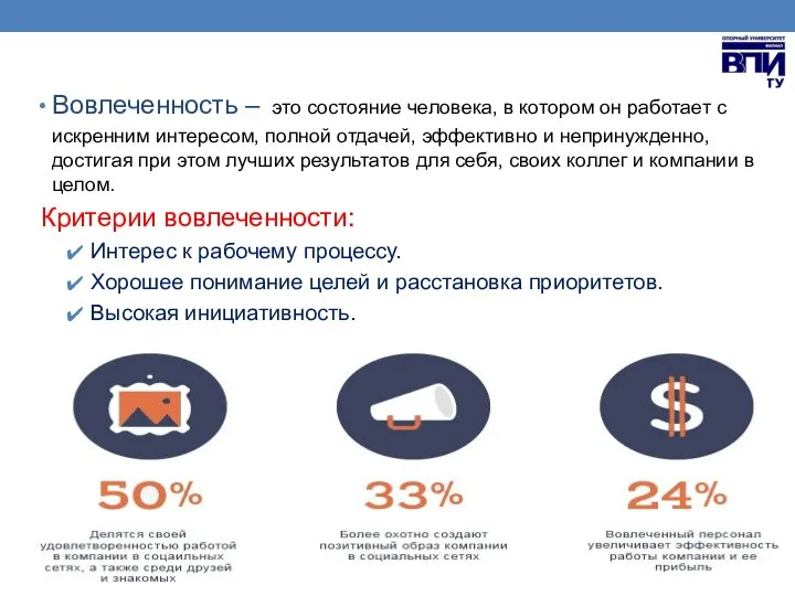 Вовлеченность – это состояние человека, в котором он работает с искренним интересом,