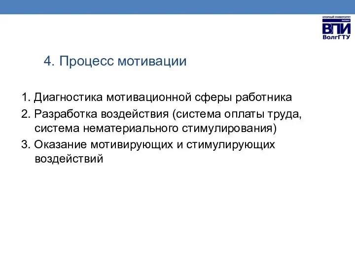 1. Диагностика мотивационной сферы работника 2. Разработка воздействия (система оплаты труда, система