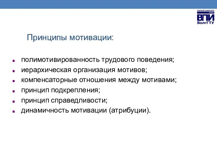 Принципы мотивации: полимотивированность трудового поведения; иерархическая организация мотивов; компенсаторные отношения между мотивами;