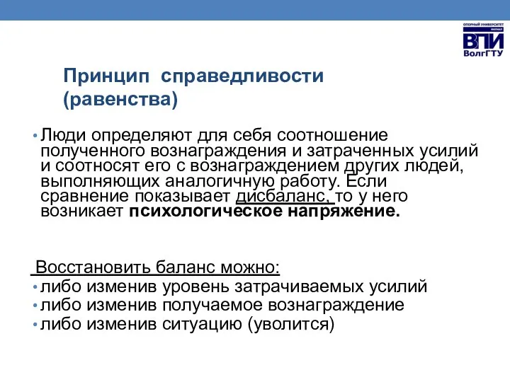 Принцип справедливости (равенства) Люди определяют для себя соотношение полученного вознаграждения и затраченных