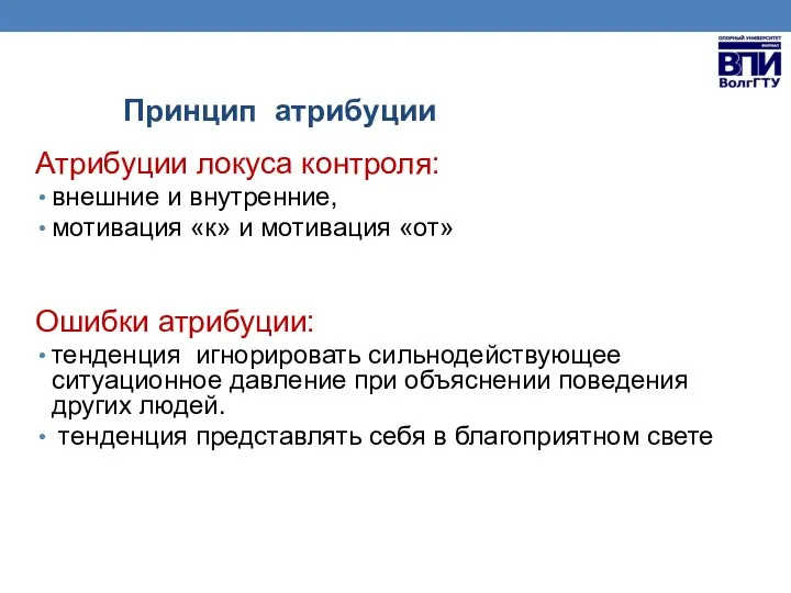 Принцип атрибуции Атрибуции локуса контроля: внешние и внутренние, мотивация «к» и мотивация