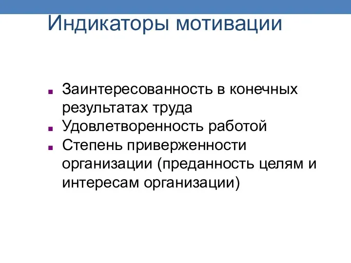 Индикаторы мотивации Заинтересованность в конечных результатах труда Удовлетворенность работой Степень приверженности организации