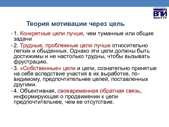 Теория мотивации через цель 1. Конкретные цели лучше, чем туманные или общие