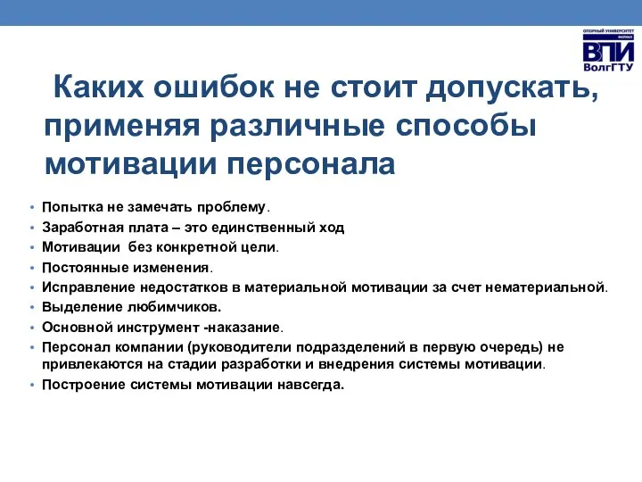 Каких ошибок не стоит допускать, применяя различные способы мотивации персонала Попытка не