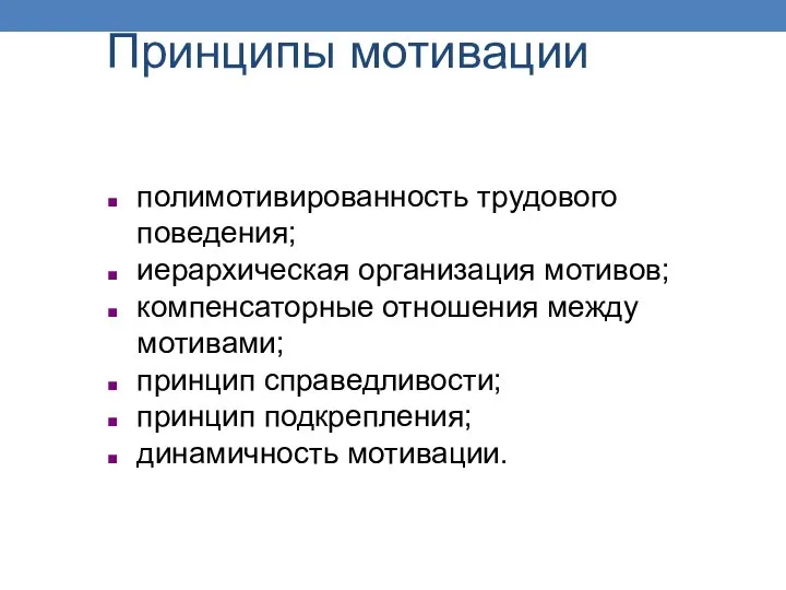 Принципы мотивации полимотивированность трудового поведения; иерархическая организация мотивов; компенсаторные отношения между мотивами;