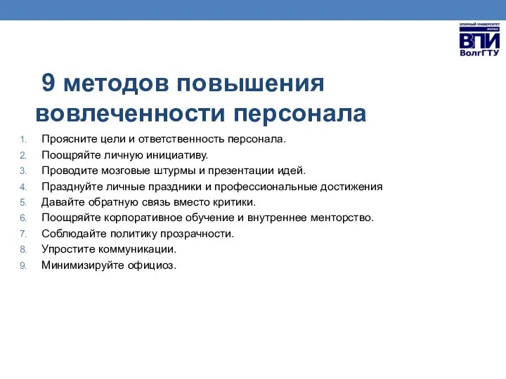 9 методов повышения вовлеченности персонала Проясните цели и ответственность персонала. Поощряйте личную