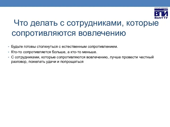 Что делать с сотрудниками, которые сопротивляются вовлечению Будьте готовы столкнуться с естественным