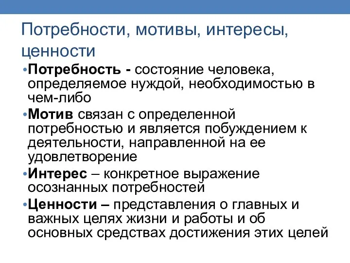 Потребности, мотивы, интересы, ценности Потребность - состояние человека, определяемое нуждой, необходимостью в