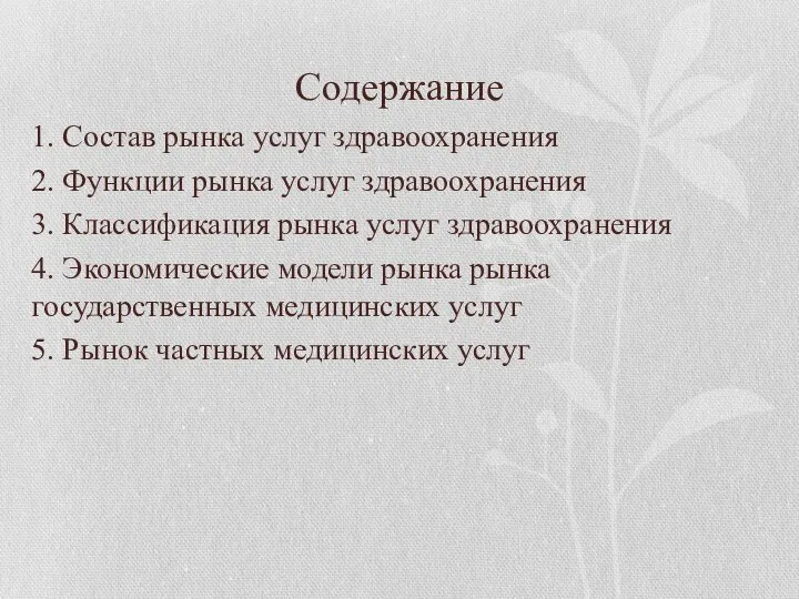 Содержание 1. Состав рынка услуг здравоохранения 2. Функции рынка услуг здравоохранения 3.