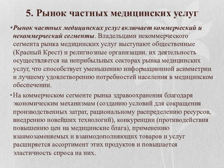 5. Рынок частных медицинских услуг Рынок частных медицинских услуг включает коммерческий и