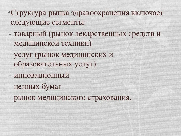 Структура рынка здравоохранения включает следующие сегменты: товарный (рынок лекарственных средств и медицинской