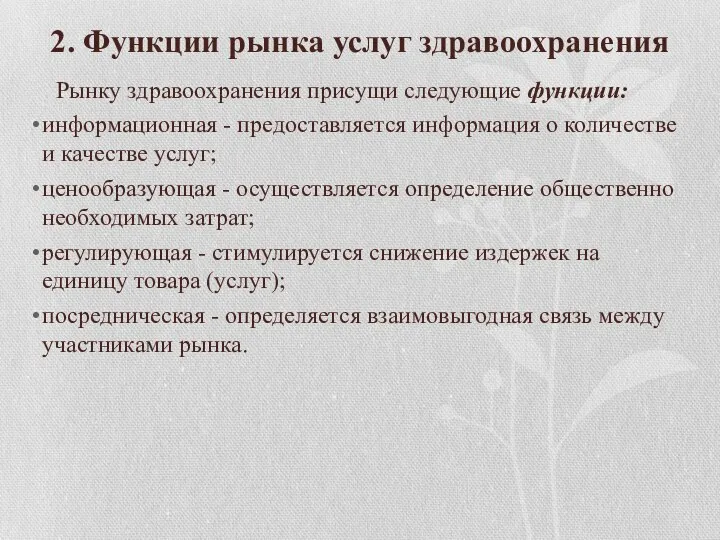 2. Функции рынка услуг здравоохранения Рынку здравоохранения присущи следующие функции: информационная -