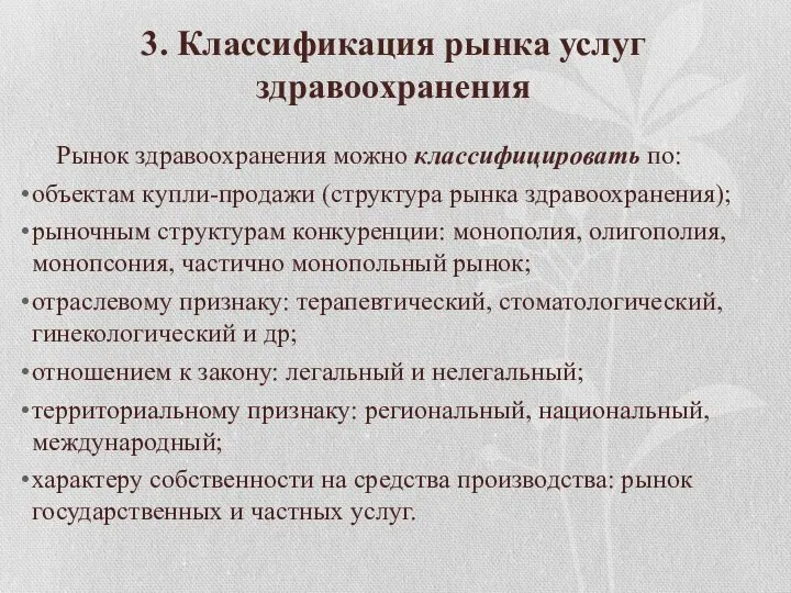 3. Классификация рынка услуг здравоохранения Рынок здравоохранения можно классифицировать по: объектам купли-продажи