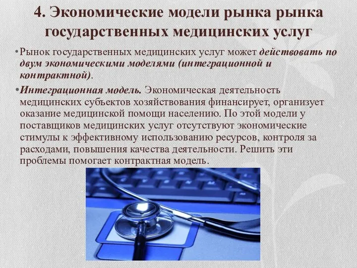 4. Экономические модели рынка рынка государственных медицинских услуг Рынок государственных медицинских услуг