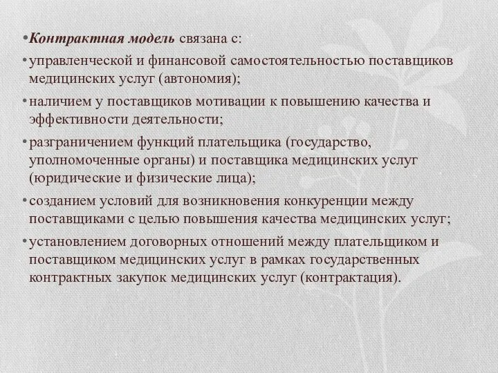 Контрактная модель связана с: управленческой и финансовой самостоятельностью поставщиков медицинских услуг (автономия);