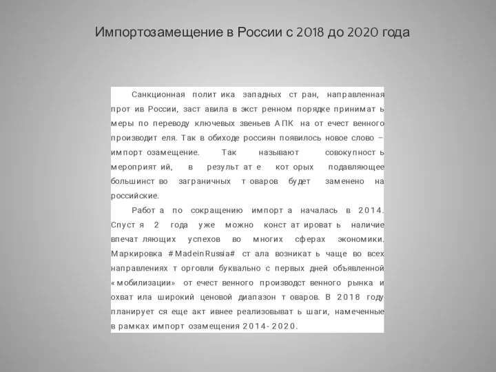Импортозамещение в России с 2018 до 2020 года