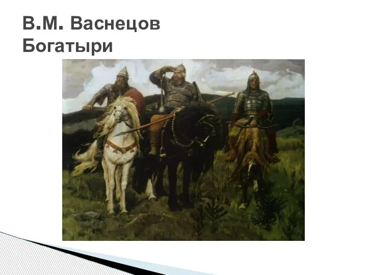 В.М. Васнецов Богатыри