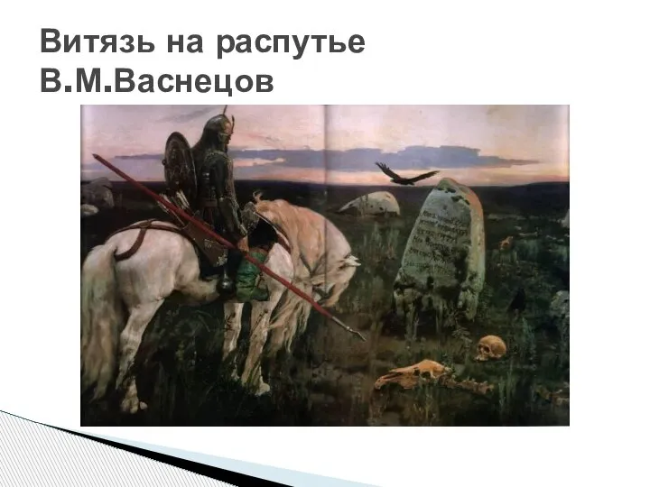 Витязь на распутье В.М.Васнецов