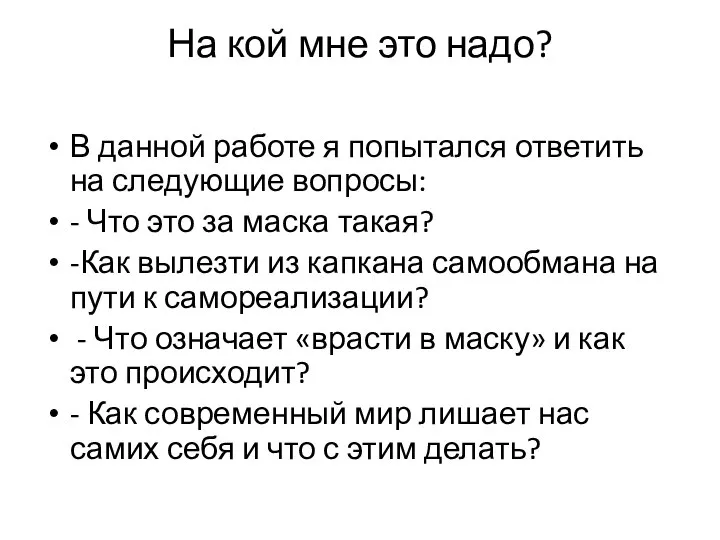 На кой мне это надо? В данной работе я попытался ответить на