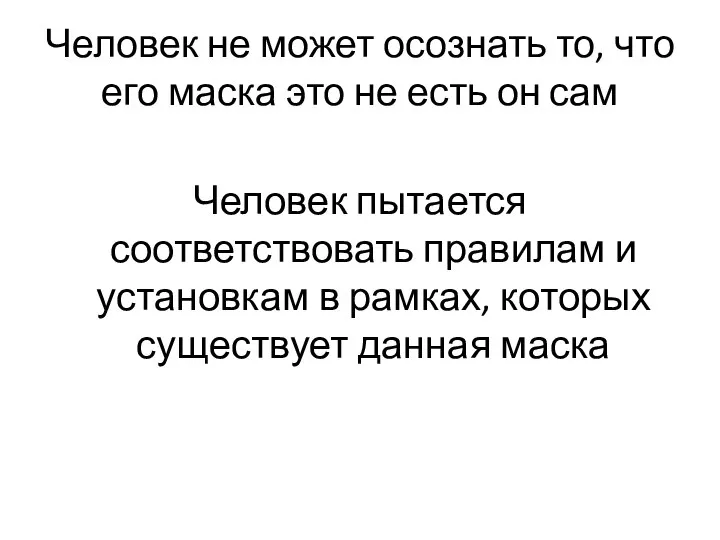 Человек не может осознать то, что его маска это не есть он