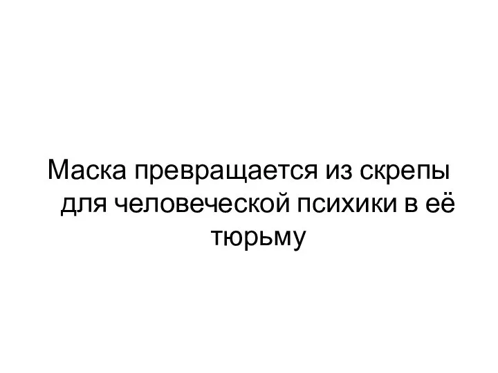 Маска превращается из скрепы для человеческой психики в её тюрьму