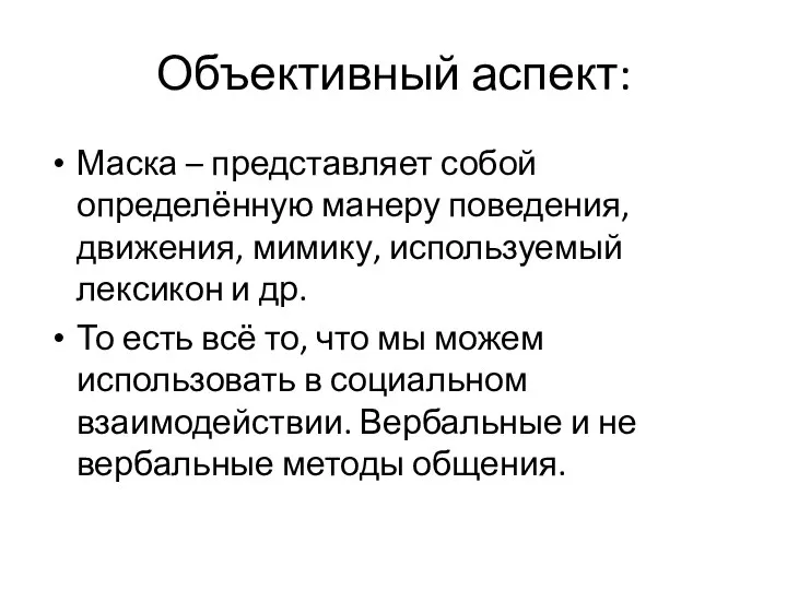 Объективный аспект: Маска – представляет собой определённую манеру поведения, движения, мимику, используемый