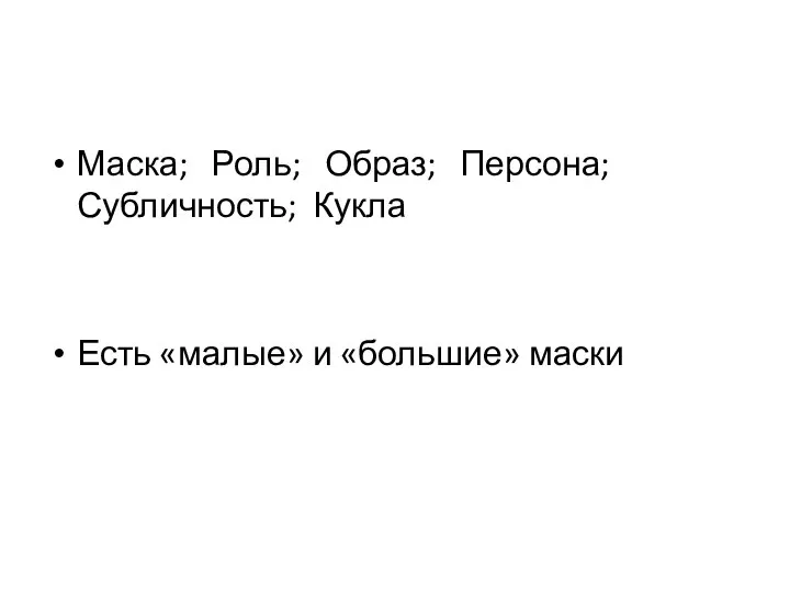 Маска; Роль; Образ; Персона; Субличность; Кукла Есть «малые» и «большие» маски