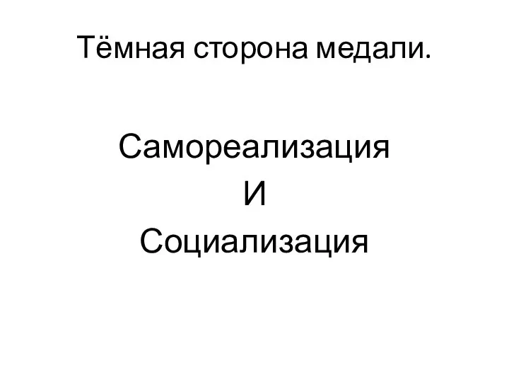 Тёмная сторона медали. Самореализация И Социализация