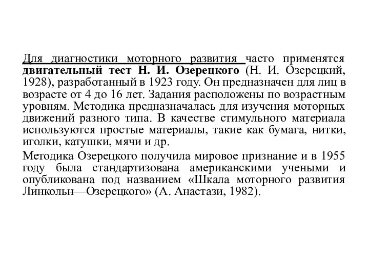 Для диагностики моторного развития часто применятся двигательный тест Н. И. Озерецкого (Н.