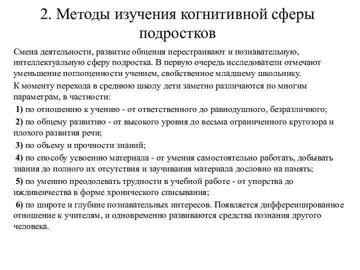 2. Методы изучения когнитивной сферы подростков Смена деятельности, развитие общения перестраивают и