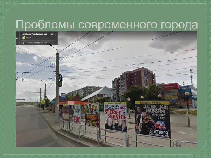 Проблемы современного города