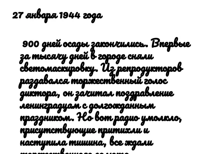 27 января 1944 года 900 дней осады закончились. Впервые за тысячу дней