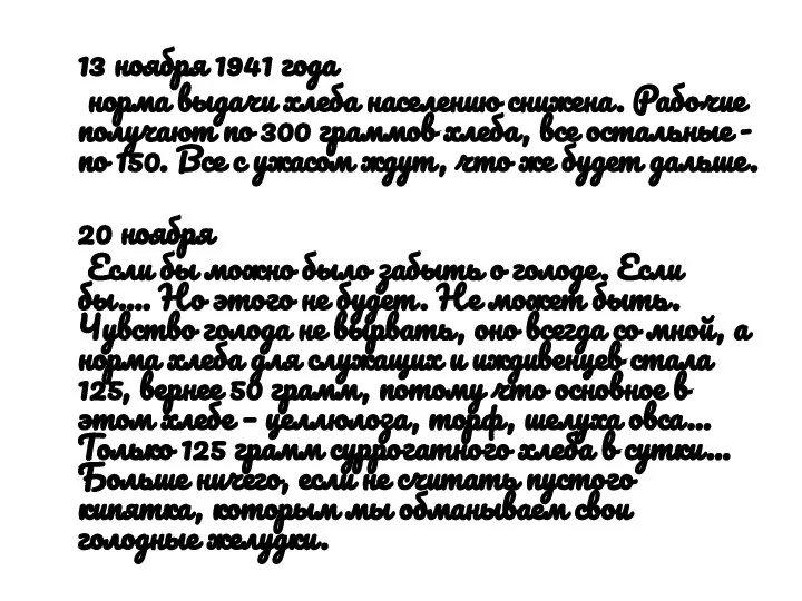 13 ноября 1941 года норма выдачи хлеба населению снижена. Рабочие получают по