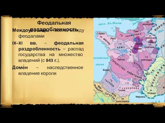 Феодальная раздробленность Междоусобицы – войны между феодалами IX–XI вв. – феодальная раздробленность