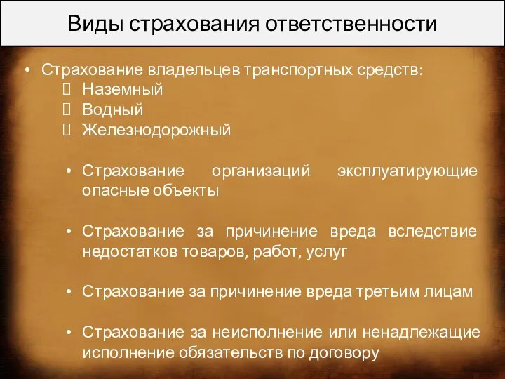 Виды страхования ответственности Страхование владельцев транспортных средств: Наземный Водный Железнодорожный Страхование организаций