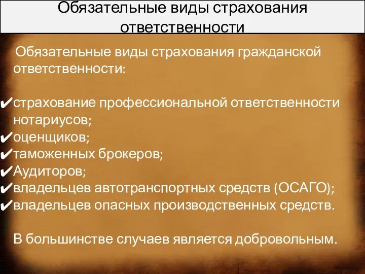 Обязательные виды страхования ответственности Обязательные виды страхования гражданской ответственности: страхование профессиональной ответственности