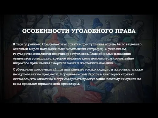 ОСОБЕННОСТИ УГОЛОВНОГО ПРАВА В период раннего Средневековья понятие преступления еще не было