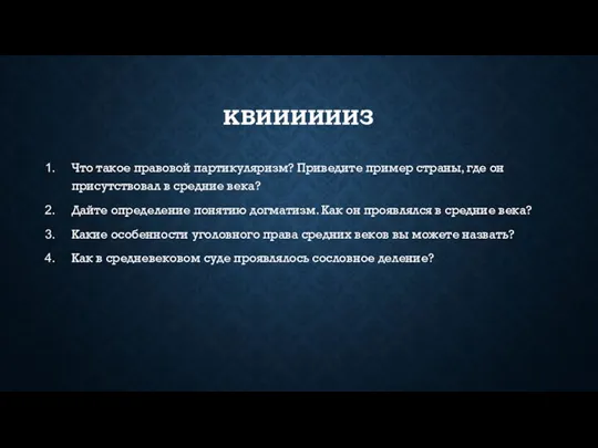 КВИИИИИИЗ Что такое правовой партикуляризм? Приведите пример страны, где он присутствовал в