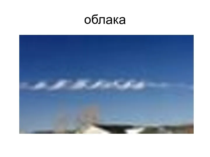 облака