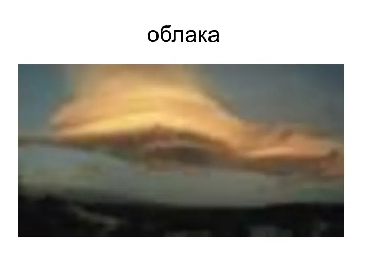 облака