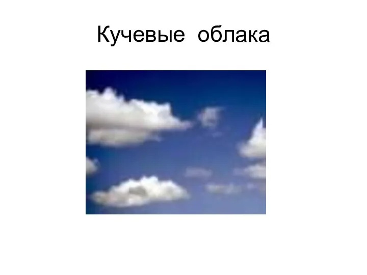 Кучевые облака