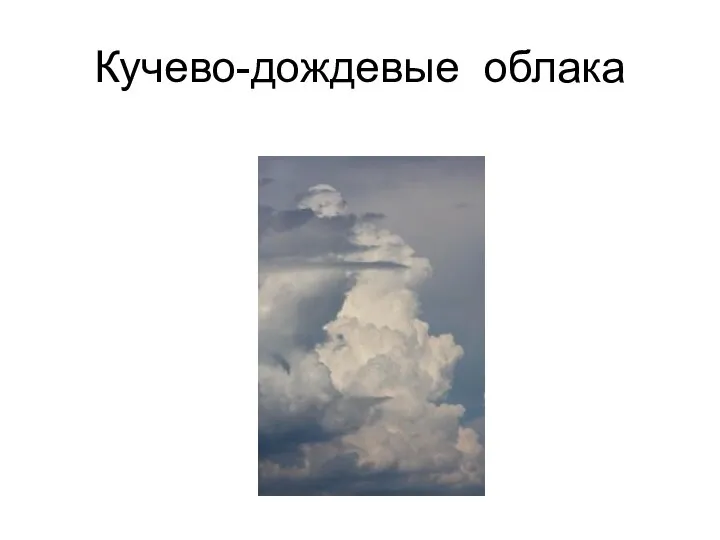Кучево-дождевые облака