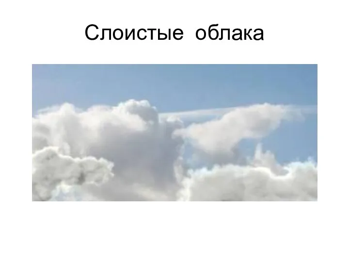 Слоистые облака