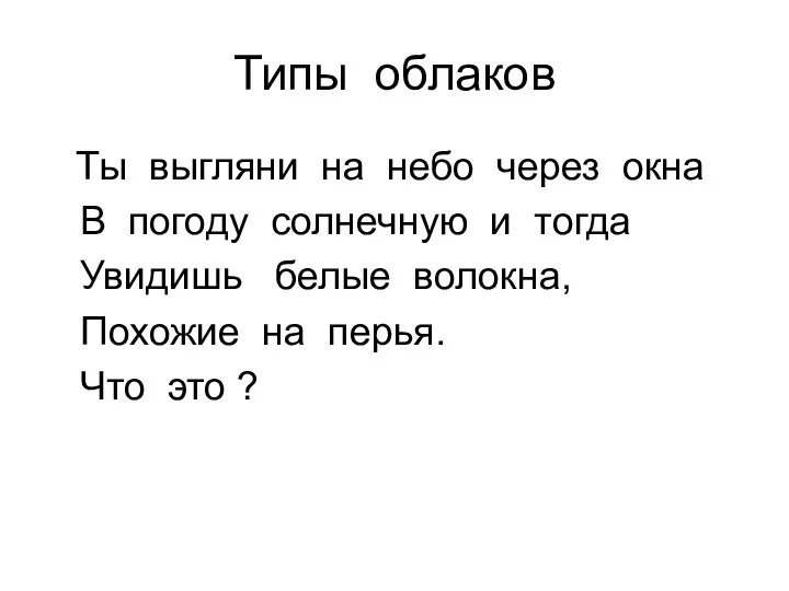 Типы облаков Ты выгляни на небо через окна В погоду солнечную и